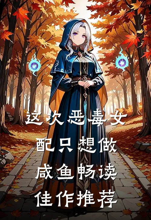 这次恶毒女配只想做咸鱼畅读佳作推荐