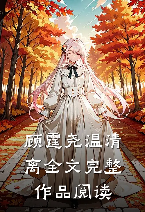 顾霆尧温清离全文完整作品阅读