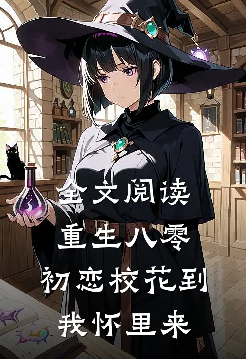 全文阅读重生八零：初恋校花到我怀里来