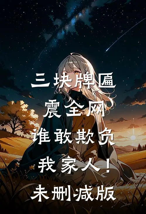 三块牌匾震全网，谁敢欺负我家人！未删减版