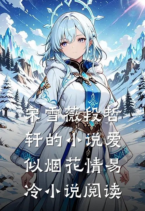 宋雪薇段哲轩的小说爱似烟花情易冷小说阅读