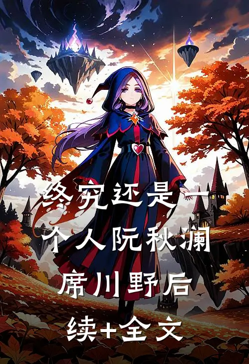 终究还是一个人阮秋澜席川野后续+全文