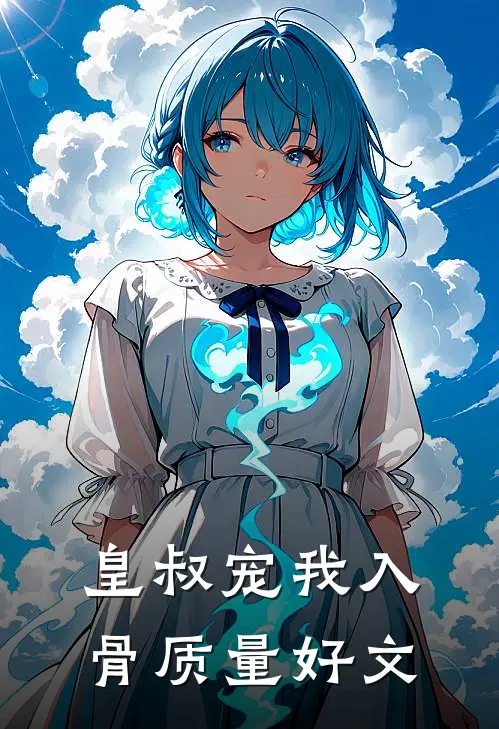 皇叔宠我入骨质量好文
