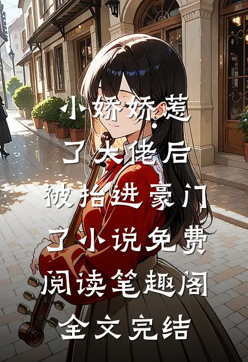 小娇娇惹了大佬后,被抬进豪门了小说免费阅读笔趣阁全文完结