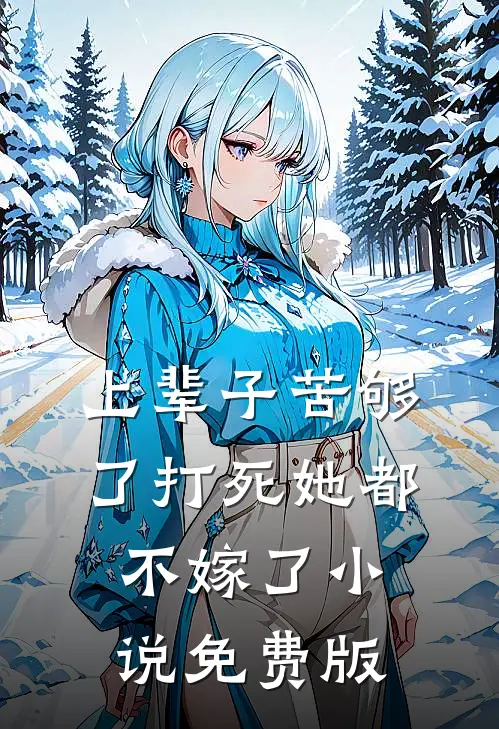 上辈子苦够了打死她都不嫁了小说免费版