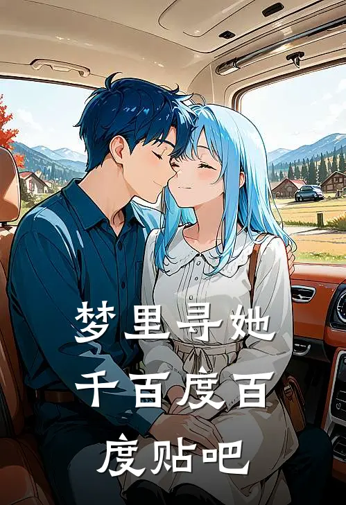 梦里寻她千百度百度贴吧