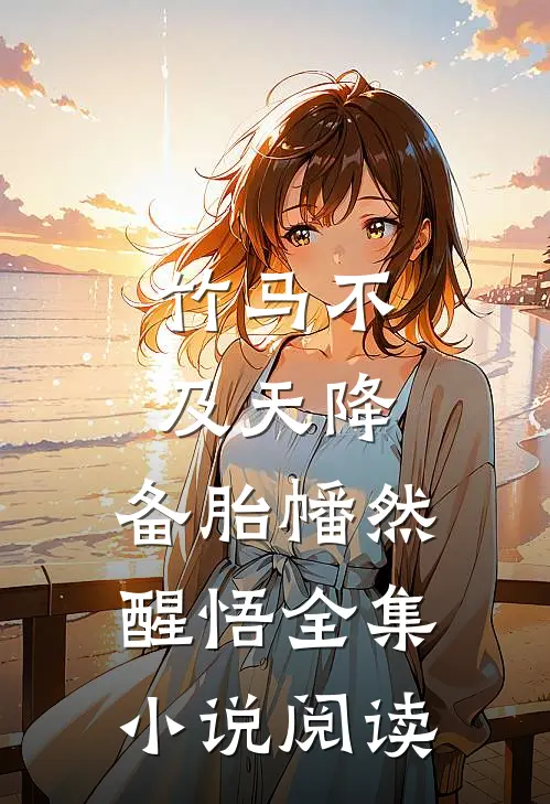 竹马不及天降：备胎幡然醒悟全集小说阅读