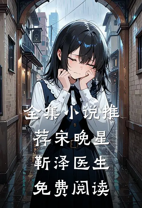 全集小说推荐宋晚星靳泽医生免费阅读