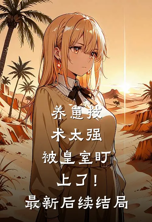 养崽技术太强，被皇室盯上了！最新后续结局