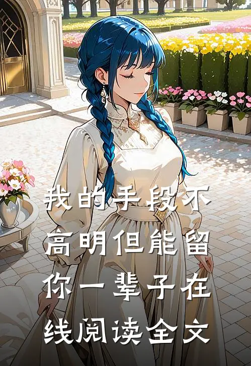 我的手段不高明但能留你一辈子在线阅读全文