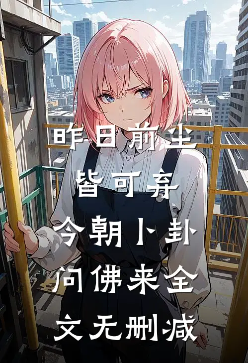 昨日前尘皆可弃，今朝卜卦问佛来全文无删减