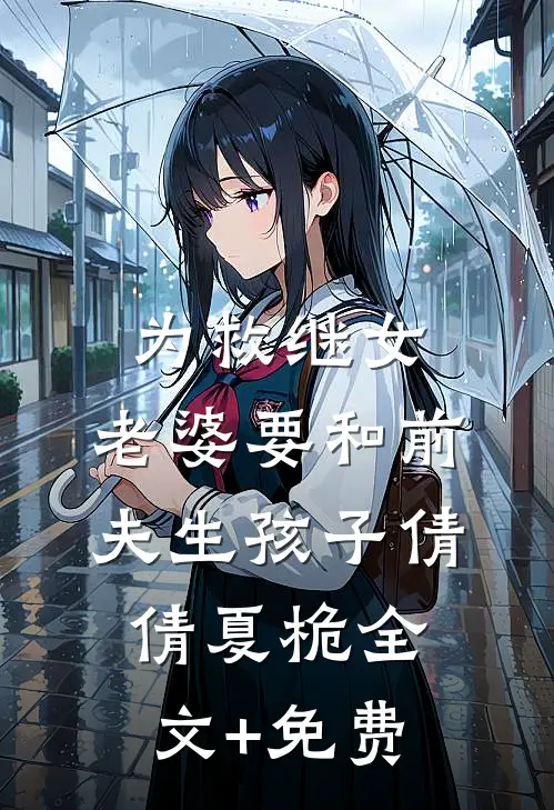 为救继女，老婆要和前夫生孩子倩倩夏桅全文+免费
