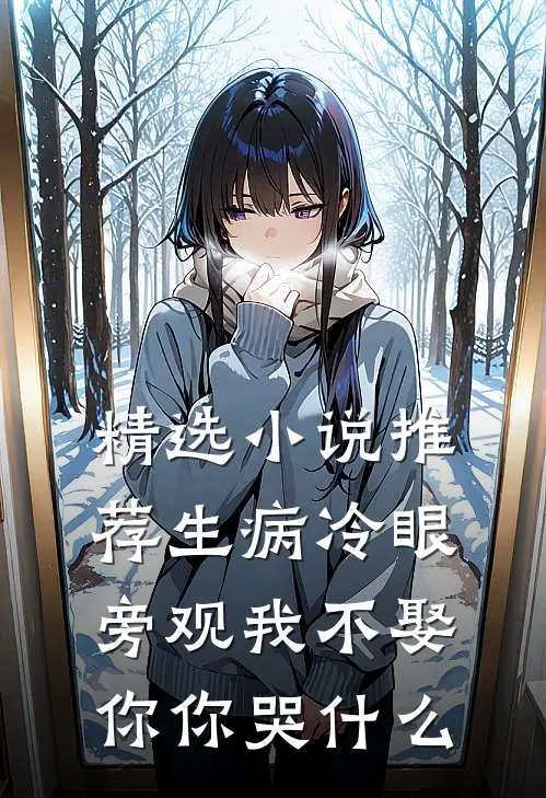 精选小说推荐生病冷眼旁观我不娶你你哭什么