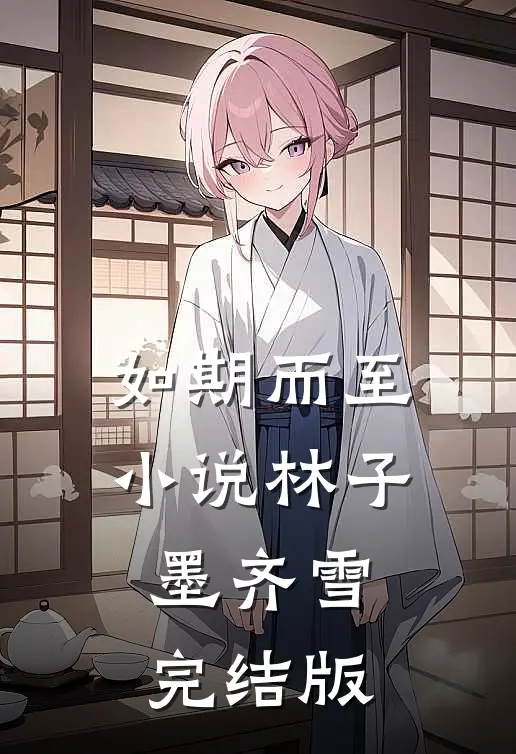 如期而至小说林子墨齐雪完结版