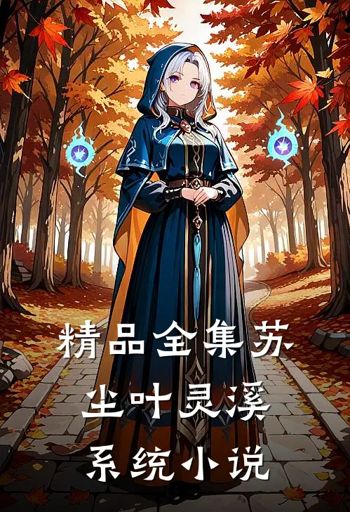 精品全集苏尘叶灵溪系统小说