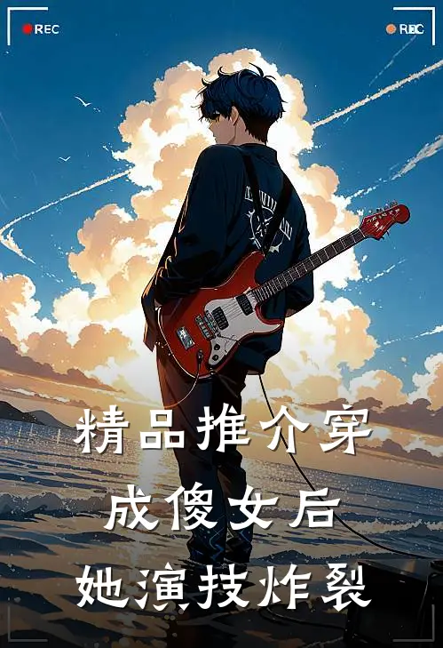 精品推介穿成傻女后，她演技炸裂