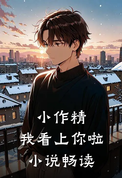 小作精，我看上你啦小说畅读