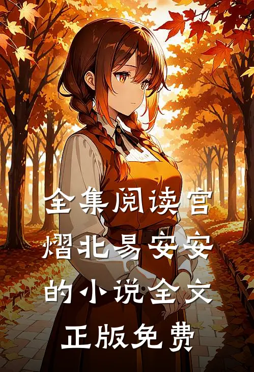 全集阅读宫熠北易安安的小说全文正版免费