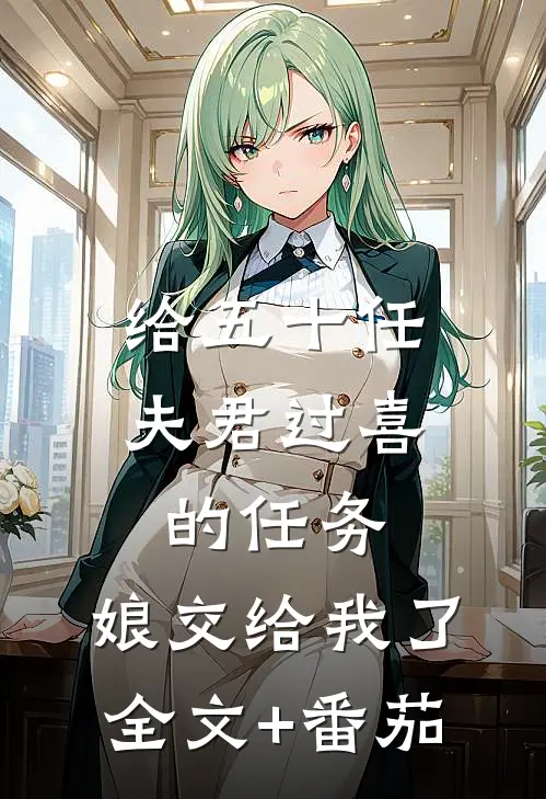 给五十任夫君过喜的任务，娘交给我了全文+番茄