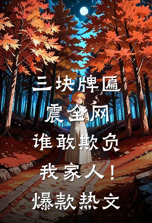 三块牌匾震全网，谁敢欺负我家人！爆款热文