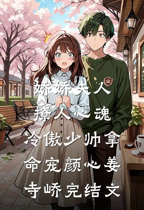 娇娇夫人撩人心魂，冷傲少帅拿命宠颜心姜寺峤完结文