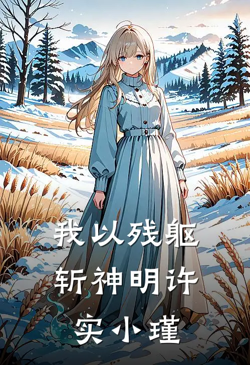 我以残躯斩神明许实小瑾