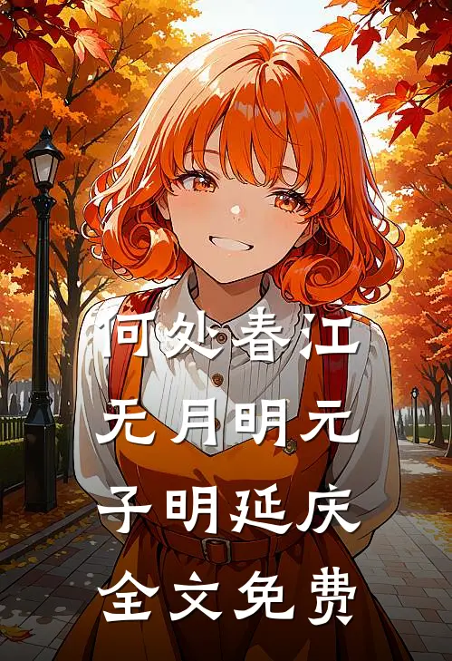 何处春江无月明元子明延庆全文免费