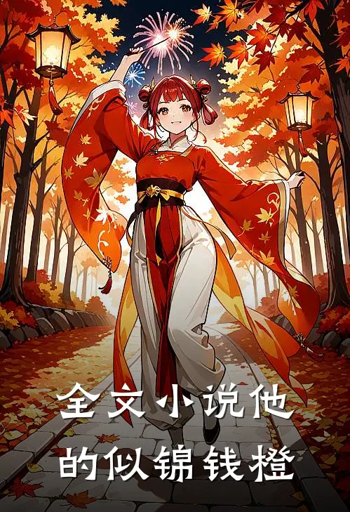 全文小说他的似锦钱橙