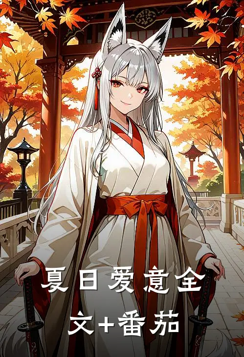 夏日爱意全文+番茄