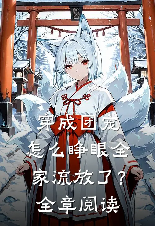 穿成团宠，怎么睁眼全家流放了？全章阅读