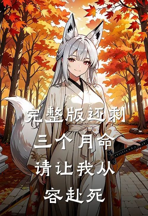 完整版还剩三个月命，请让我从容赴死