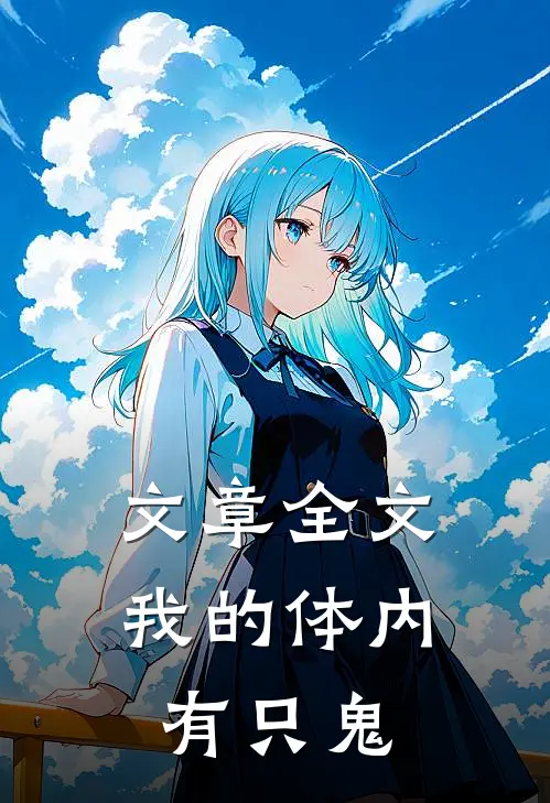 文章全文我的体内有只鬼
