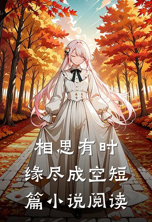 相思有时，缘尽成空短篇小说阅读