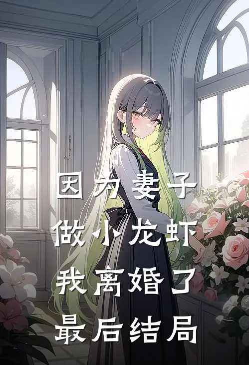因为妻子做小龙虾，我离婚了最后结局