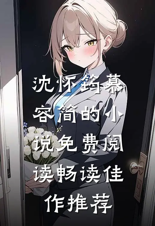沈怀筠慕容简的小说免费阅读畅读佳作推荐