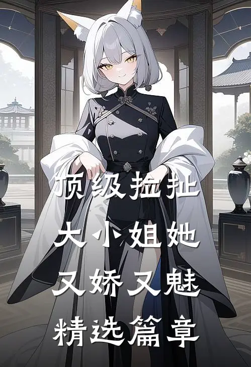 顶级拉扯：大小姐她又娇又魅精选篇章
