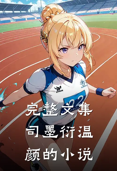 完整文集司墨衍温颜的小说