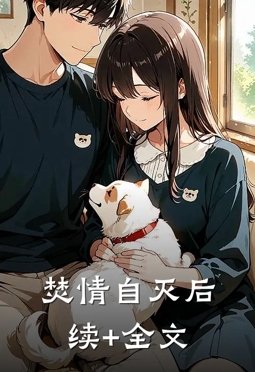 焚情自灭后续+全文