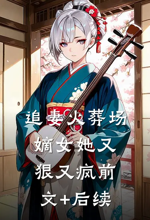 追妻火葬场：嫡女她又狠又疯前文+后续