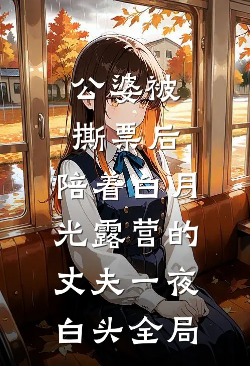 公婆被撕票后，陪着白月光露营的丈夫一夜白头全局