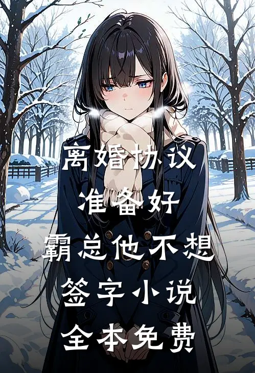 离婚协议准备好，霸总他不想签字小说全本免费