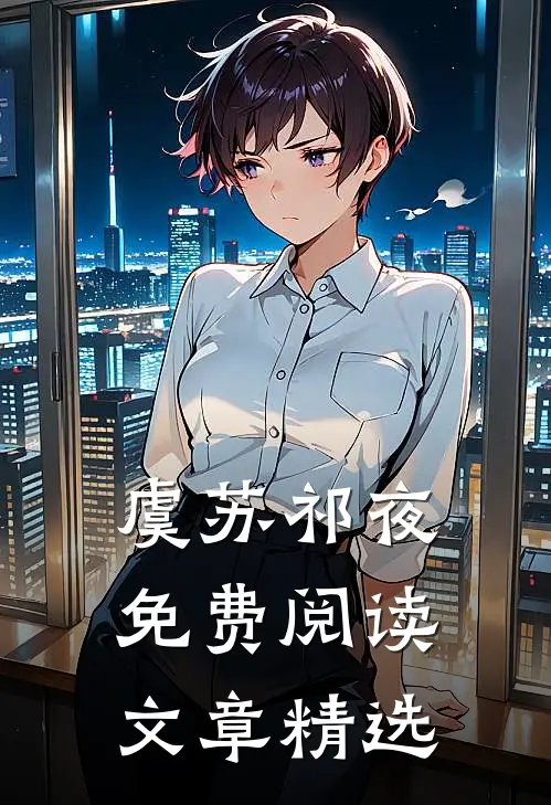 虞苏祁夜免费阅读文章精选