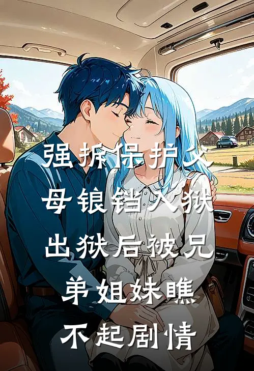 强拆保护父母锒铛入狱，出狱后被兄弟姐妹瞧不起剧情