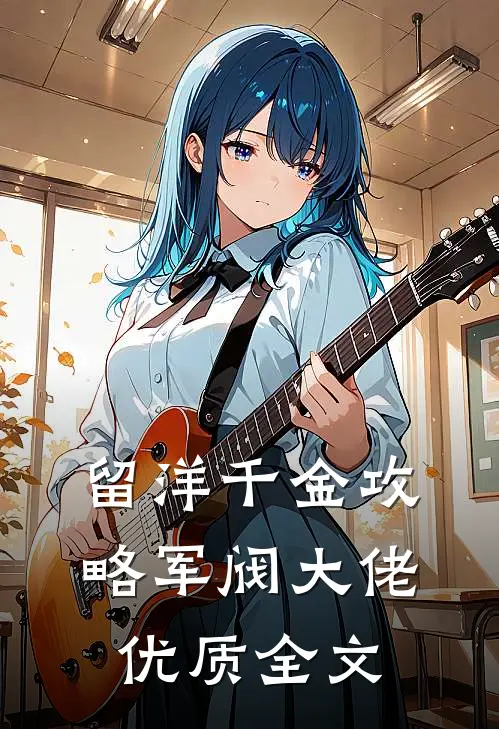 留洋千金攻略军阀大佬优质全文
