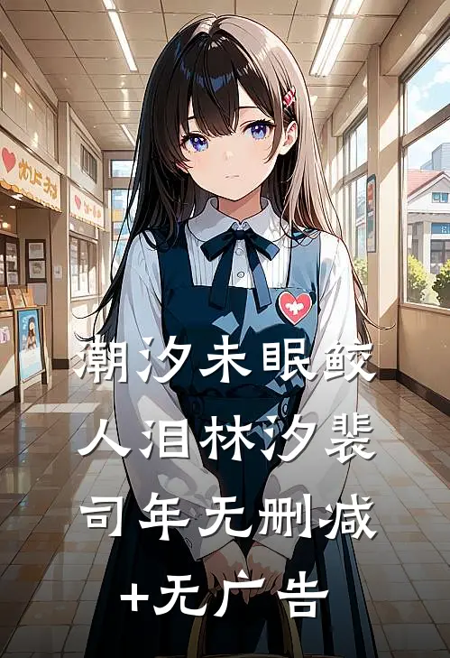 潮汐未眠鲛人泪林汐裴司年无删减+无广告