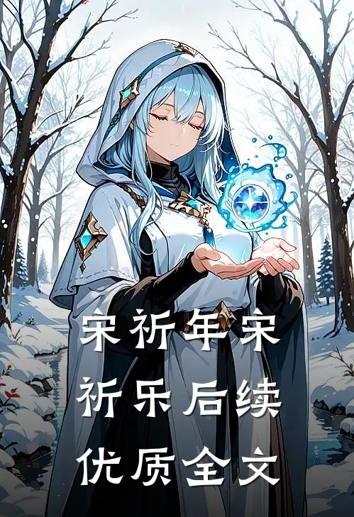 宋祈年宋祈乐后续优质全文