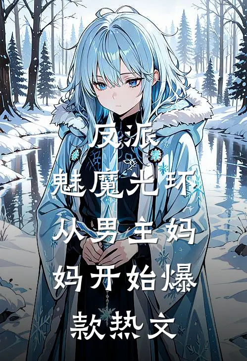 反派：魅魔光环，从男主妈妈开始爆款热文