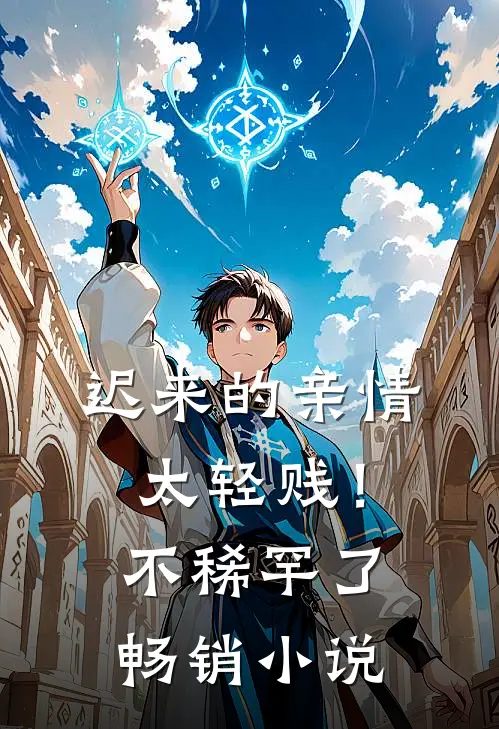 迟来的亲情太轻贱！不稀罕了畅销小说