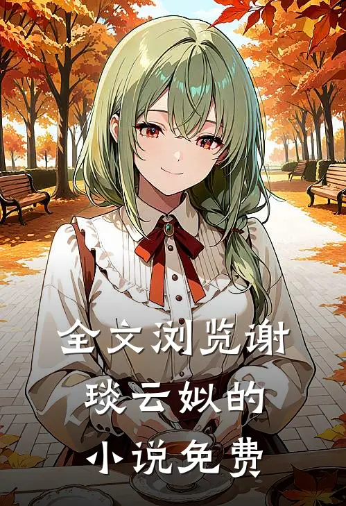 全文浏览谢琰云姒的小说免费