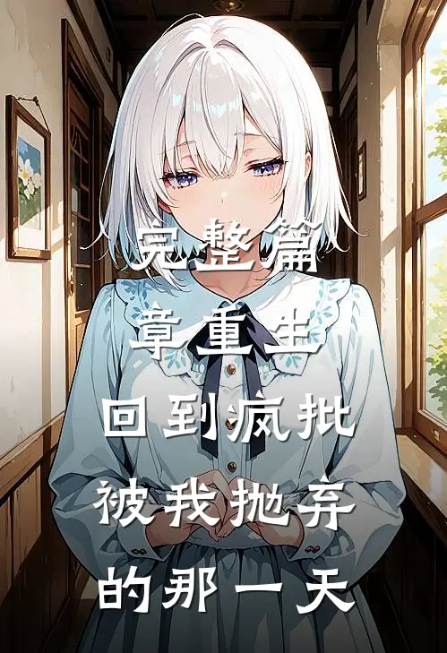 完整篇章重生：回到疯批被我抛弃的那一天